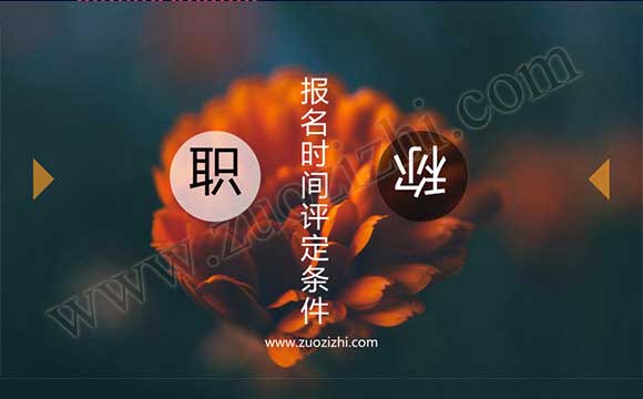 机械工程师申报条件 市政工程师报名时间