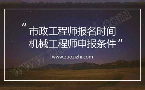 监理中级职称评定条件 市政工程师报名时间