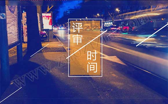 监理中级职称评定条件 市政工程师报名时间