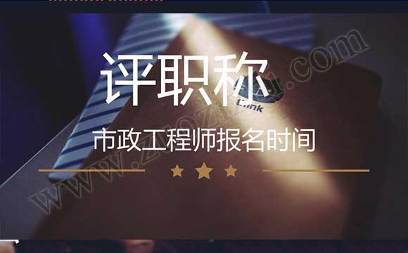 机械工程师申报条件 市政工程师报名时间