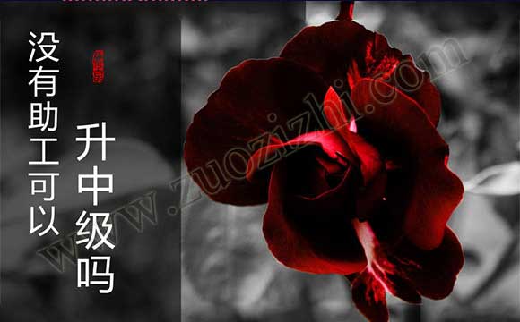 助工怎么升中级 助理工程师有什么用