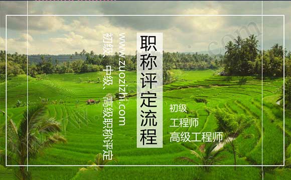中级职称评定流程 中级职称报名时间2018
