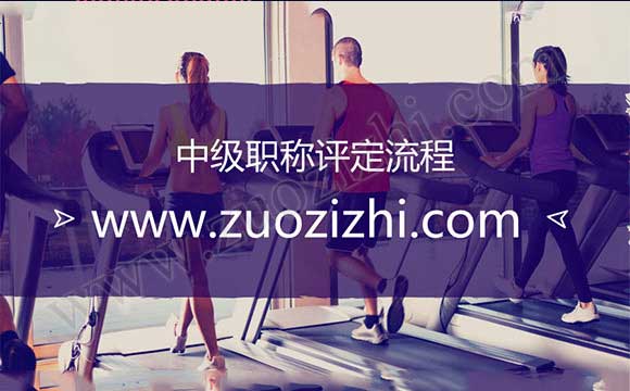 中级职称报名时间2018 中级职称评定流程