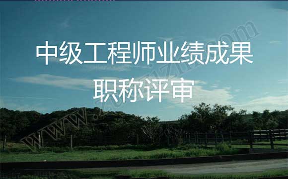 业绩成果条件 中级职称工作