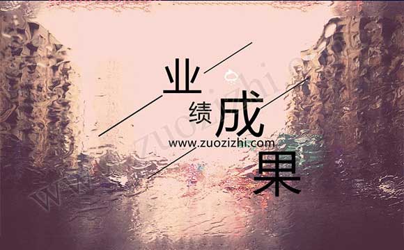 中级工程师业绩成果 中级职称工作