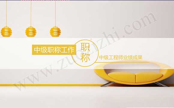 业绩成果条件 中级工程师业绩成果