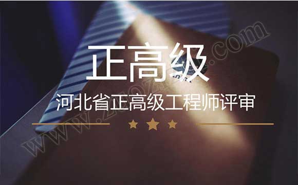 正高级工程师任职资质 河北省正高级工程师评审