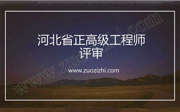 河北省正高级工程师评审 正高级工程师任职资质