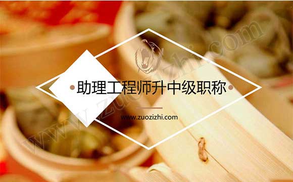 助理工程师转中级职称 助理工程师升中级职称