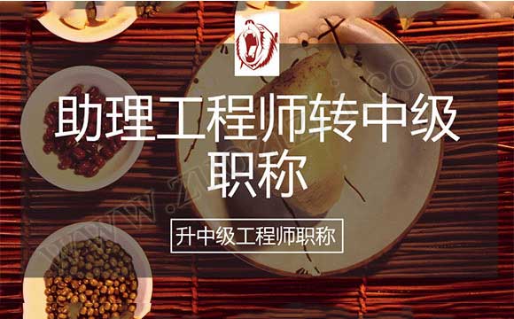 助理工程师转中级职称 助理工程师升中级职称