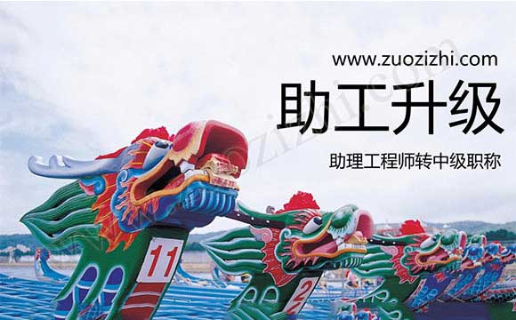 助理工程师升中级职称 助理工程师转中级职称