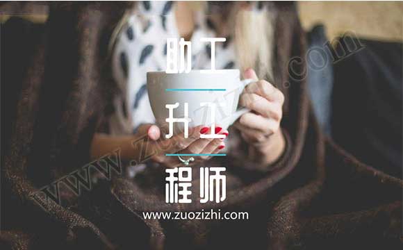 助理工程师转中级职称 助理工程师升中级职称