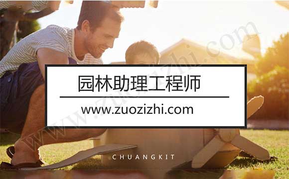 职称评定条件及流程 园林助理工程师