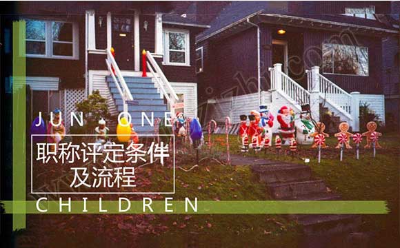园林助理工程师 职称评定条件及流程