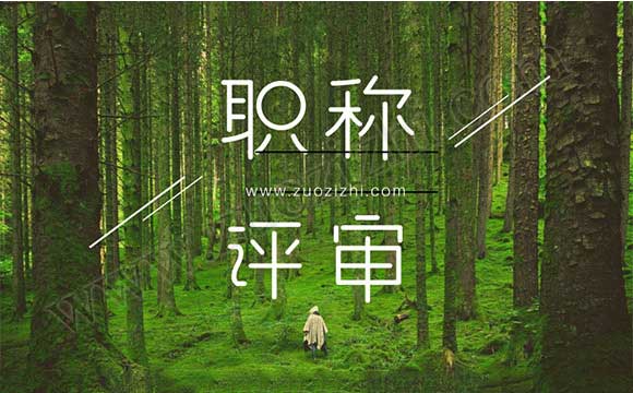 中级工程师职称代办 工程师职称