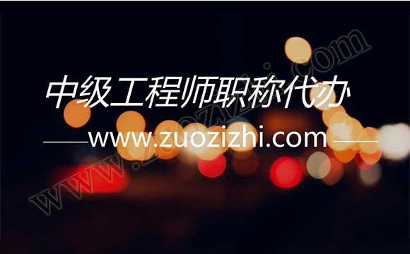 工程师职称 中级工程师职称代办