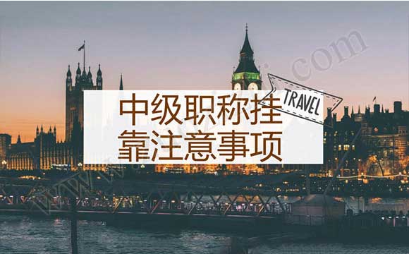 职称外单位使用 中级职称外单位使用注意事项