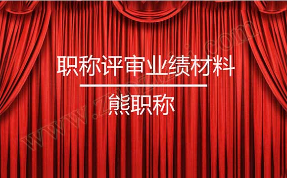 职称评审业绩材料 职称评审业绩报告造假