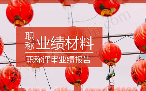 职称评审业绩报告 职称评审业绩报告造假