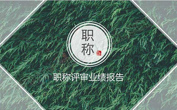 职称评审业绩报告 职称评审业绩材料