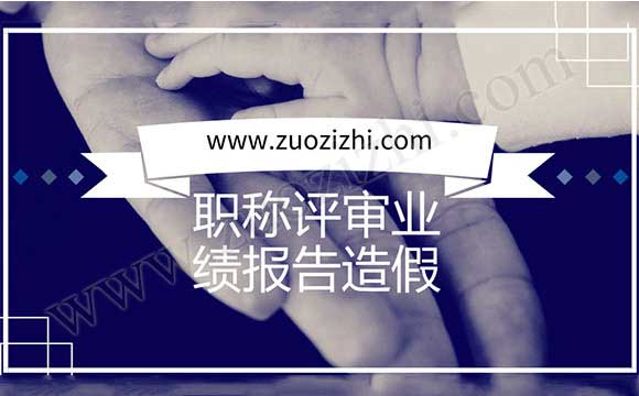 职称评审业绩材料 职称评审业绩报告造假