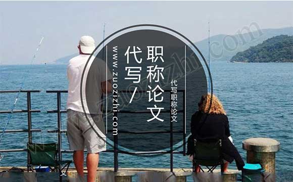 代写职称论文 代写职称论文多少钱