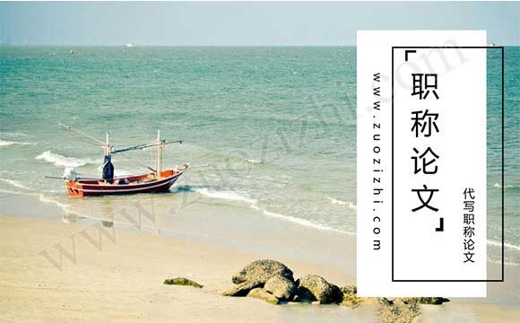 职称有什么作用 代写职称论文