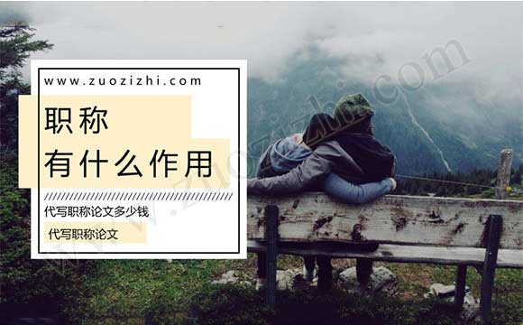 代写职称论文 代写职称论文多少钱