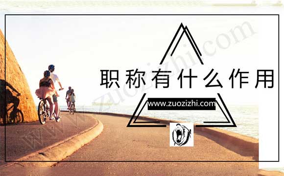 职称有什么作用 代写职称论文