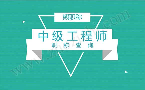 中级工程师职称查询 工程师职称查询系统