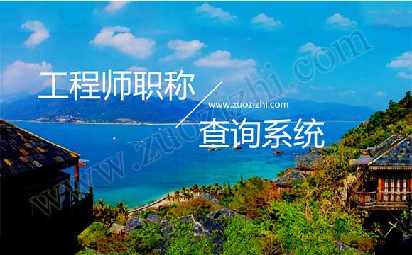 中级职称能否网上查询 工程师职称查询系统