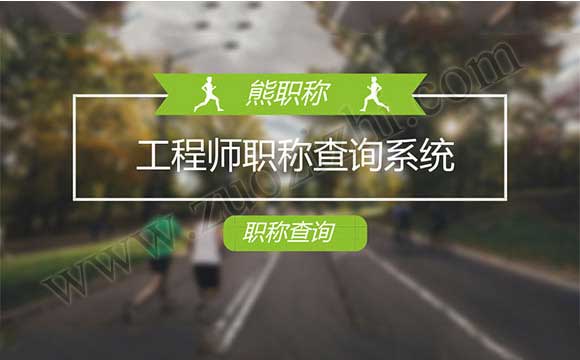 中级工程师职称查询 中级职称能否网上查询