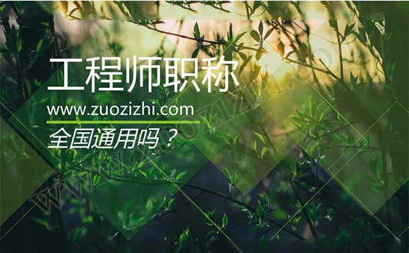 中级工程师全国通用吗 职称异地评审可行吗