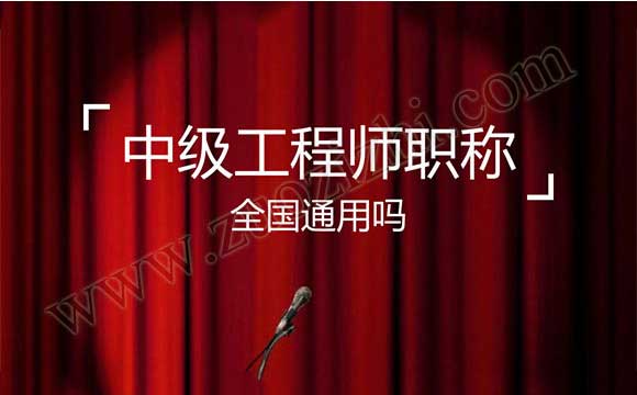 工程师职称全国通用吗 职称异地评审可行吗