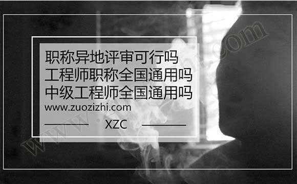 工程师职称全国通用吗 中级工程师全国通用吗