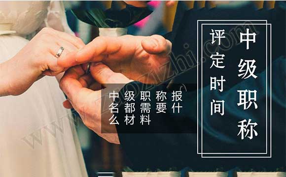 中级职称评定时间 中级职称报名都需要什么材料