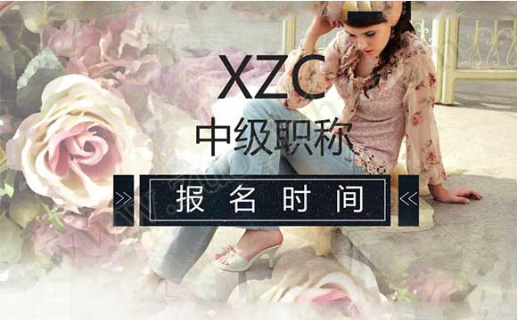 中级职称报名都需要什么材料 中级职称评定时间