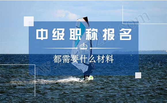 中级职称评定时间 中级职称报名都需要什么材料