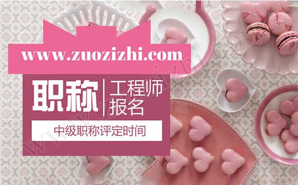 中级职称报名都需要什么材料 中级职称评定时间
