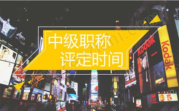 中级职称评定时间 中级职称报名都需要什么材料