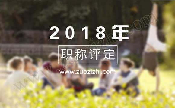 2018职称评定新规 代评中级职称没有单位盖章怎么办