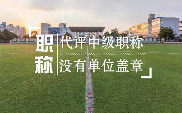 代评中级职称没有单位盖章怎么办 2018职称评定新规