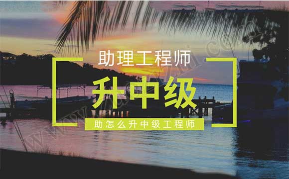 助理工程师升中级 助理工程师怎么升中级工程师