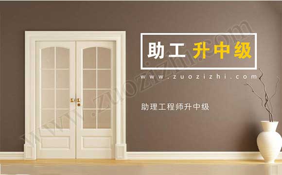 助理工程师怎么升中级工程师 助理工程师升中级
