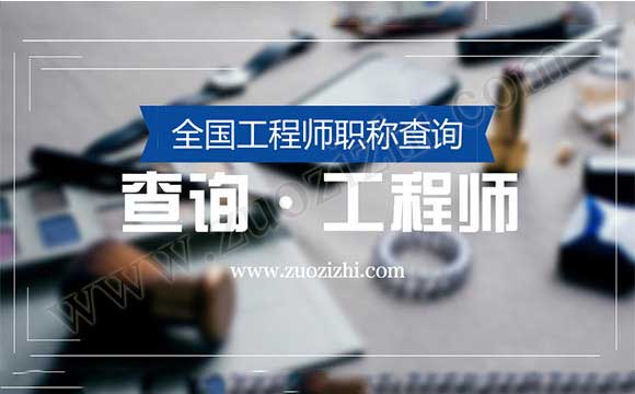 全国工程师职称查询 专业技术资格证书查询