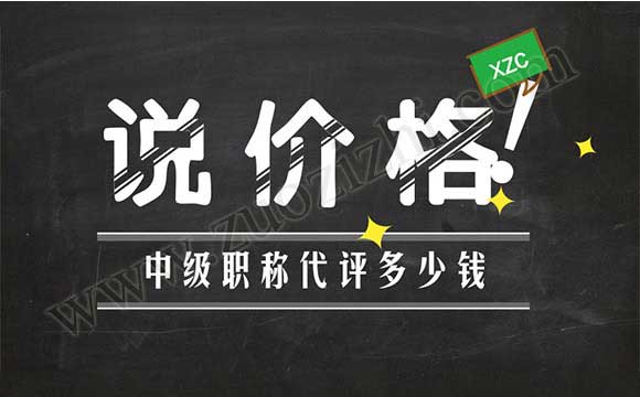 中级职称代评多少钱 中级职称能外单位使用吗