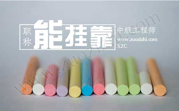 中级职称能外单位使用吗 中级职称代评多少钱