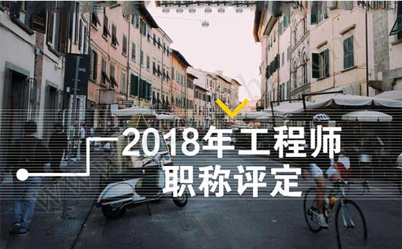 2018年工程师职称评定 2018年河北省职称评定