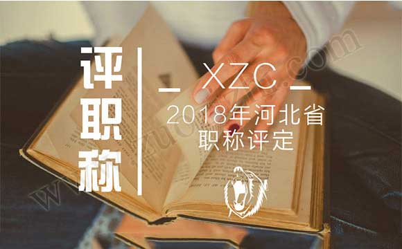 2018年河北省职称评定 2018年工程师职称评定