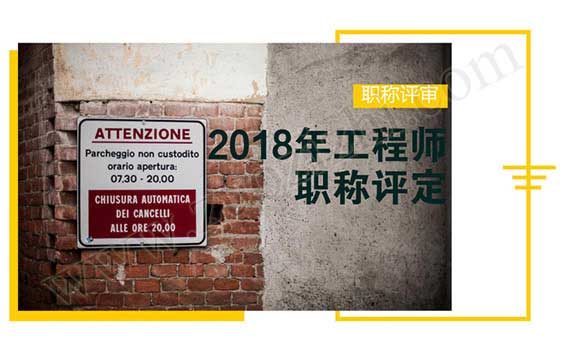 2018年工程师职称评定 2018年河北省职称评定